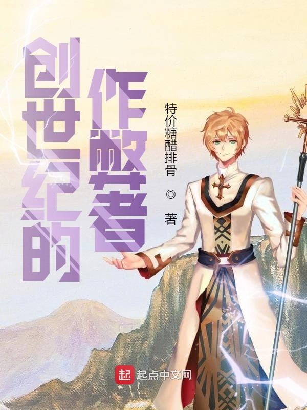 创世纪的作弊者