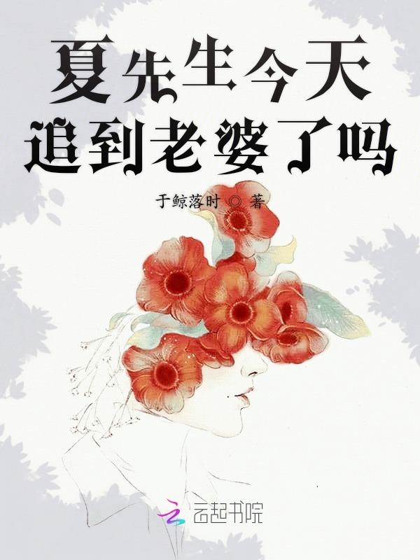 夏先生今天追到老婆了吗