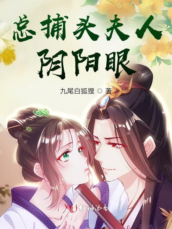 总捕头夫人阴阳眼 封面