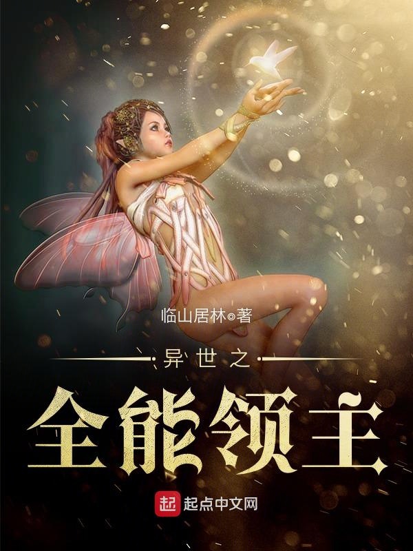 异世之全能领主 封面