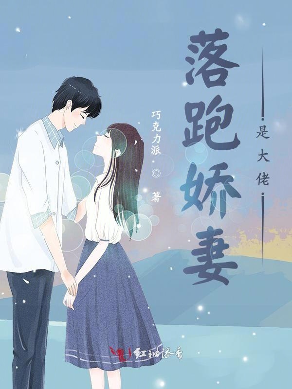 落跑娇妻是大佬 封面