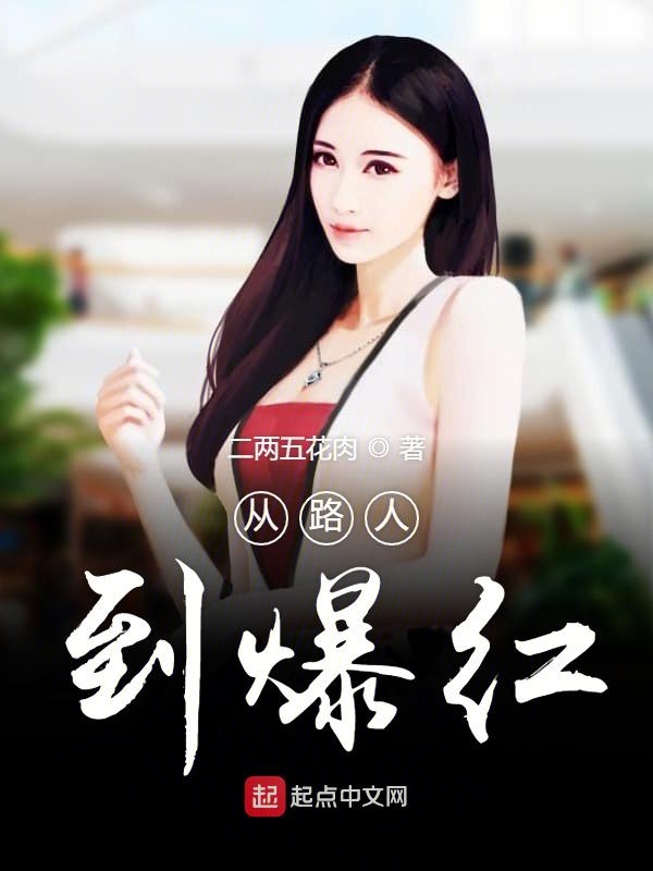 从路人到爆红 封面