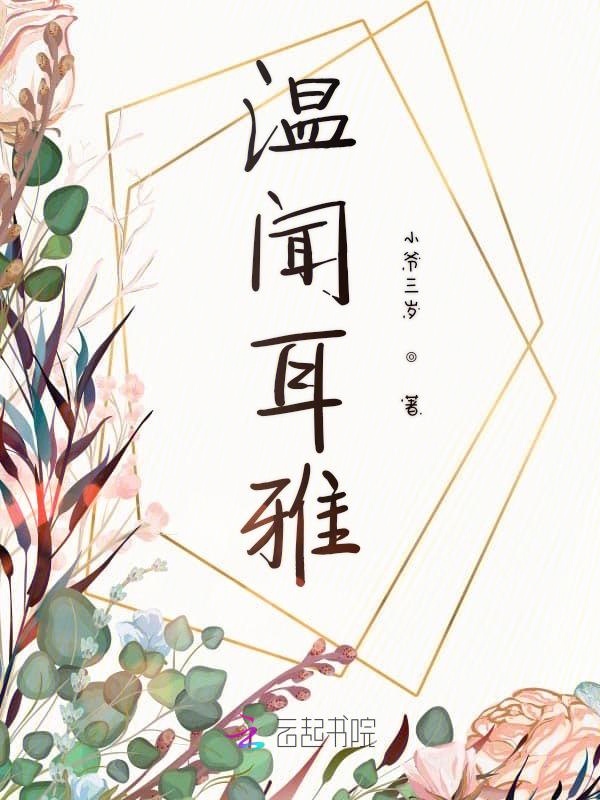温闻耳雅