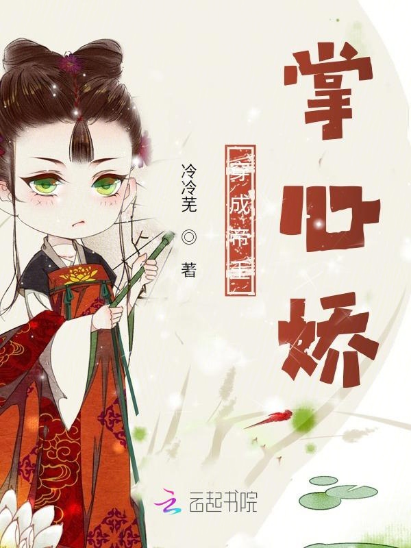 穿成帝王掌心娇