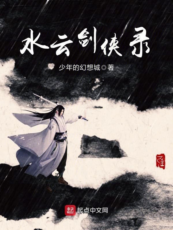 水云剑侠录 封面