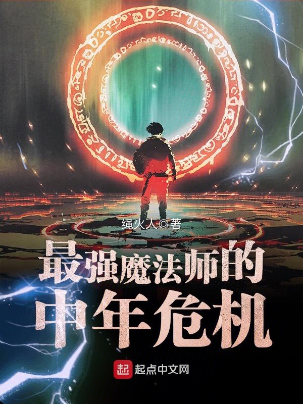 最强魔法师的中年危机