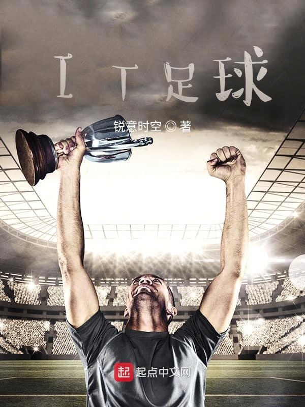 IT足球 封面