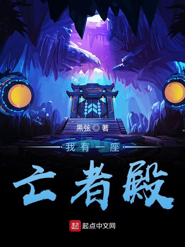 我有一座亡者殿 封面