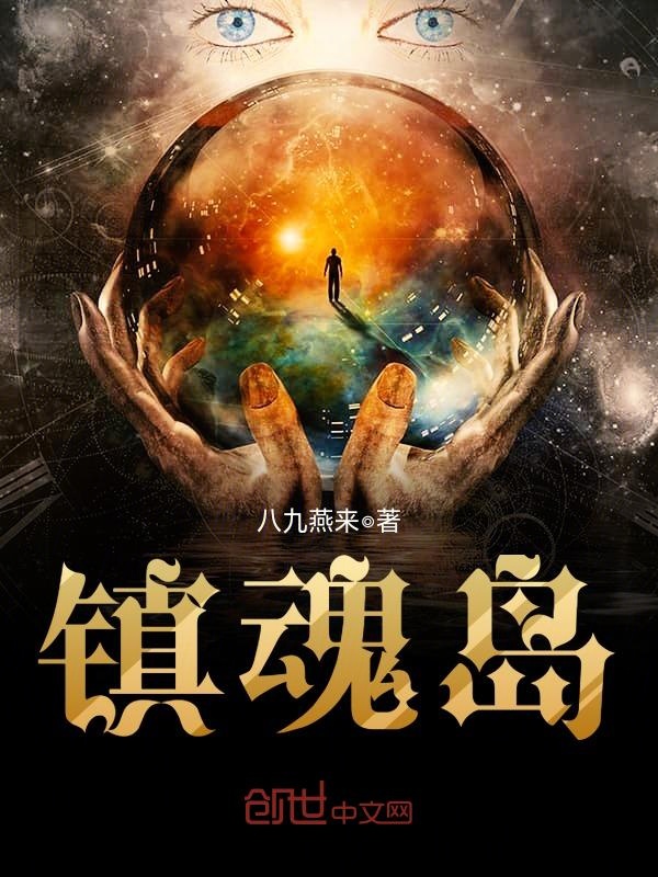 镇魂岛