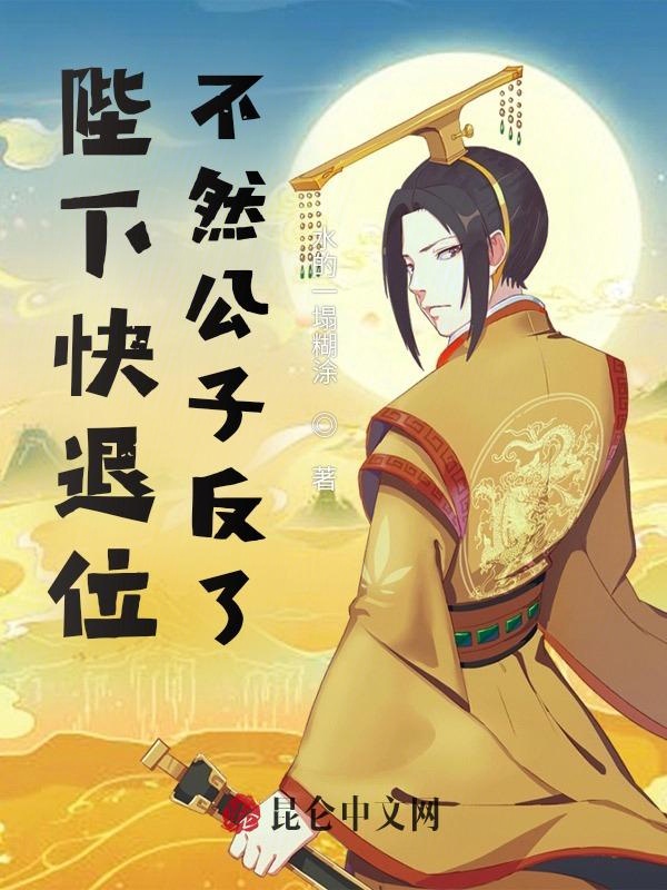 陛下快退位,不然公子反了 封面