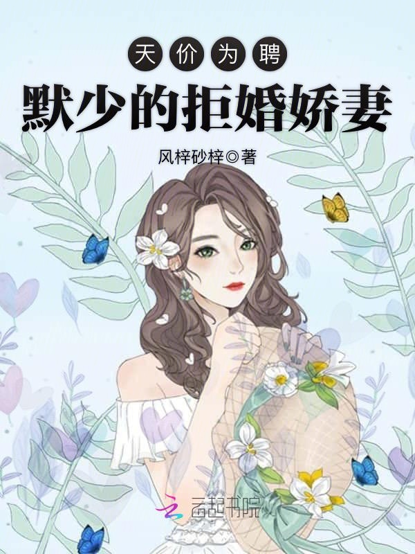 天价为聘:默少的拒婚娇妻