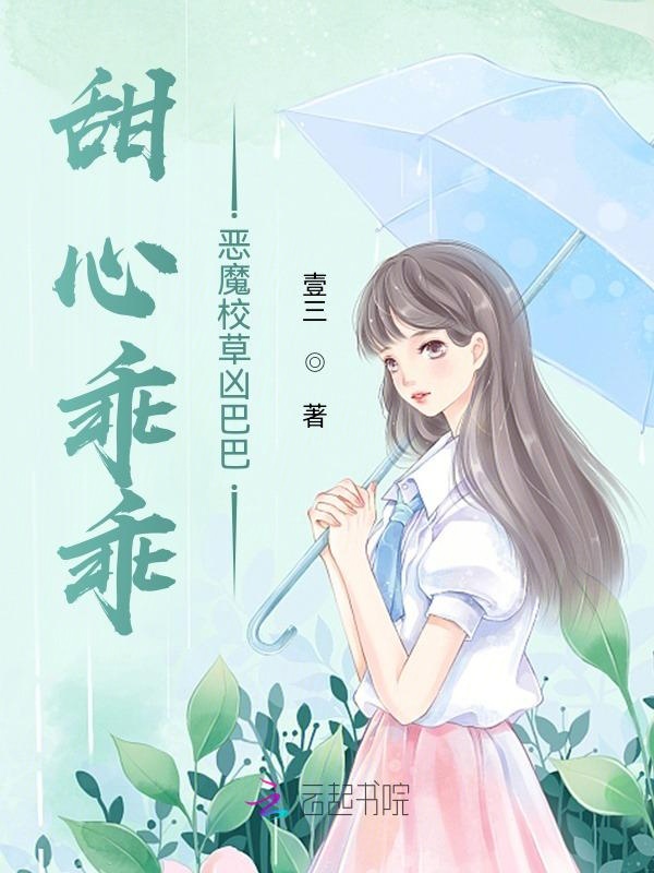 甜心乖乖：恶魔校草凶巴巴