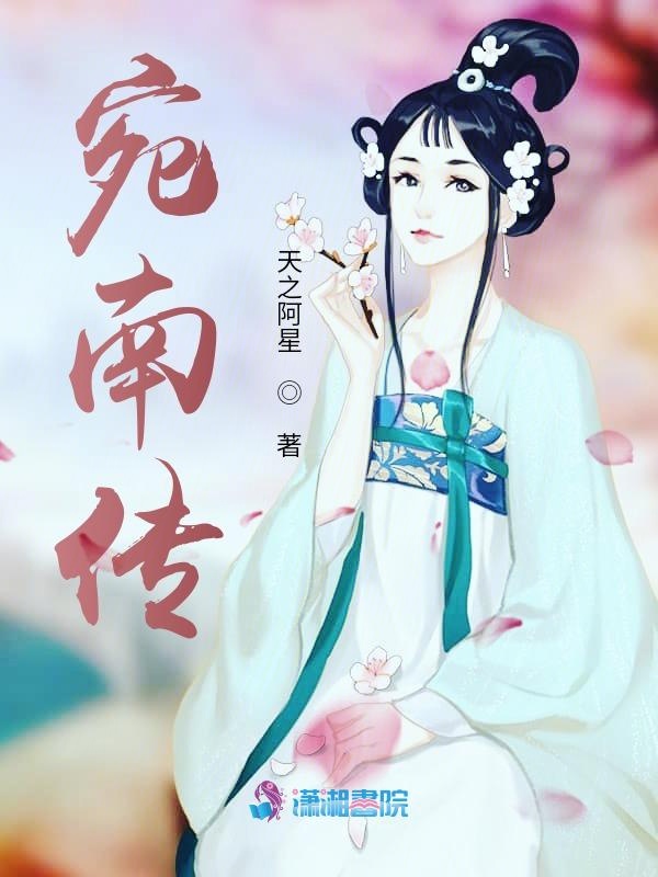宛南传