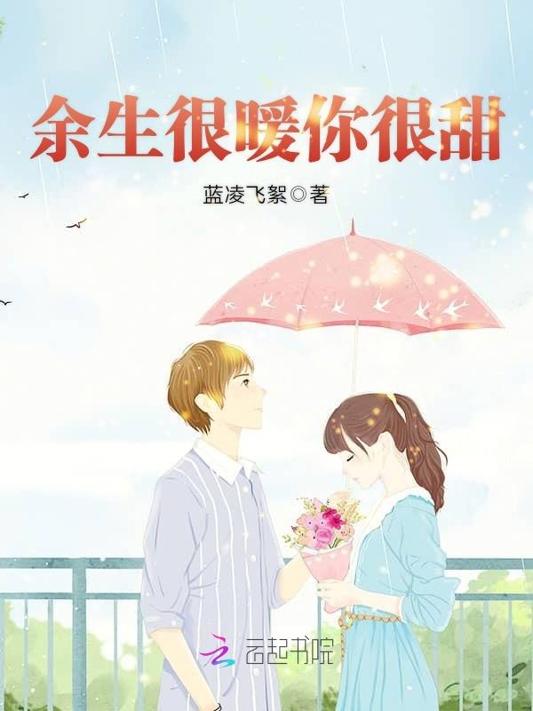 余生很暖你很甜