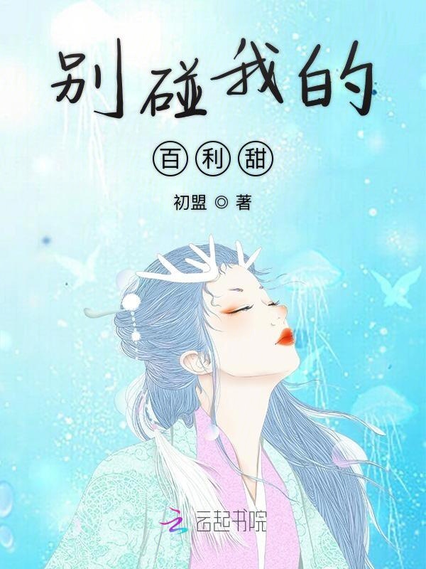 别碰我的百利甜