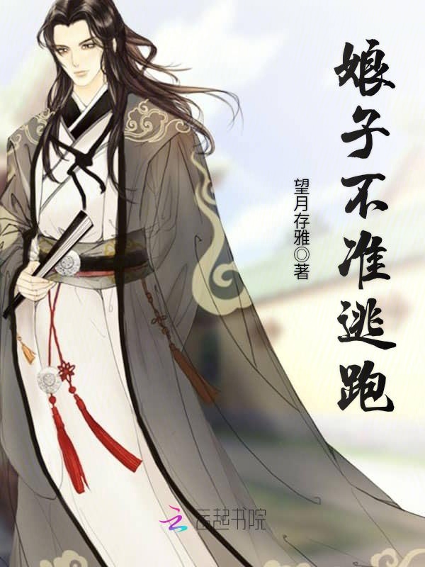 娘子不准逃跑