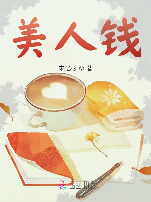 美人钱 封面