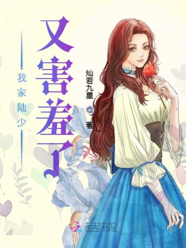 我家陆少又害羞了
