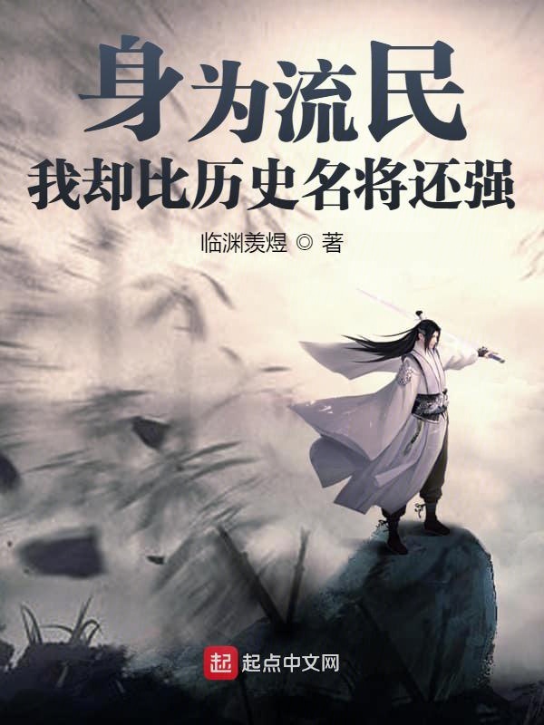 身为流民,我却比历史名将还强