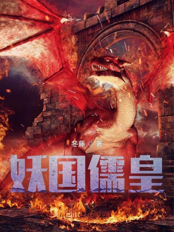 妖国儒皇