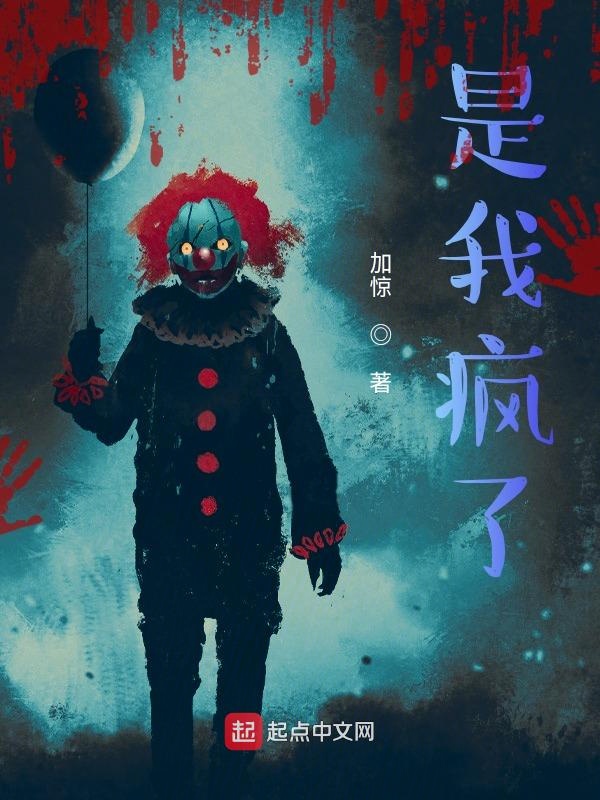 是我疯了 封面