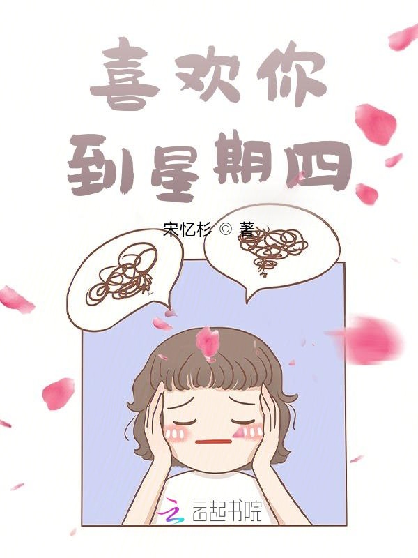 喜欢你,到星期四 封面