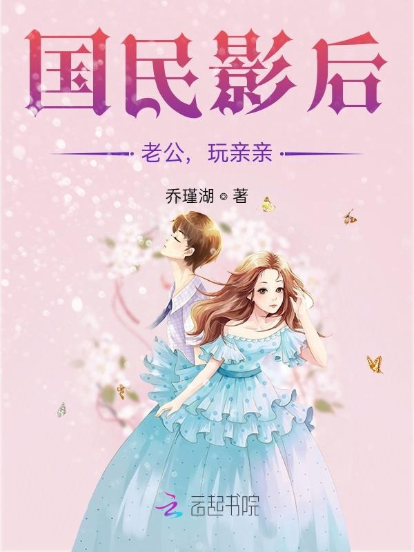 国民影后：老公，玩亲亲