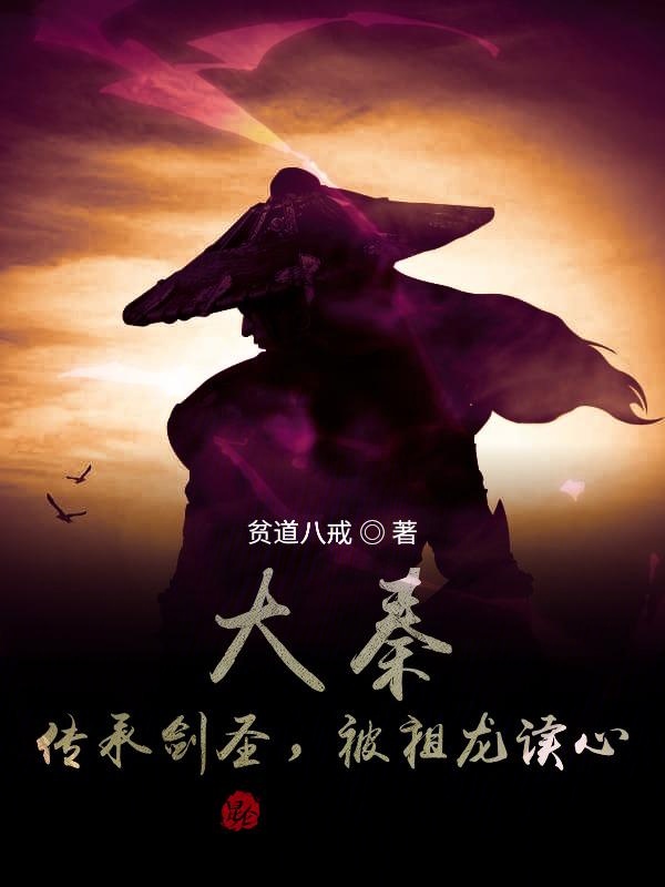 大秦:传承剑圣,被祖龙读心 封面