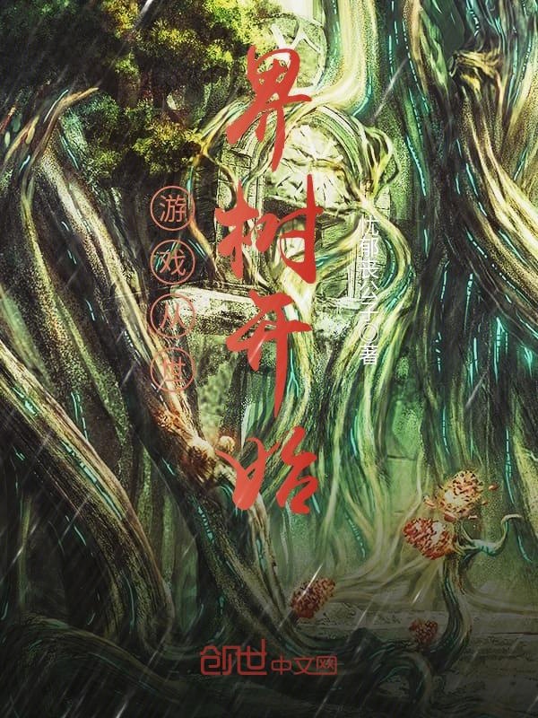 游戏从世界树开始