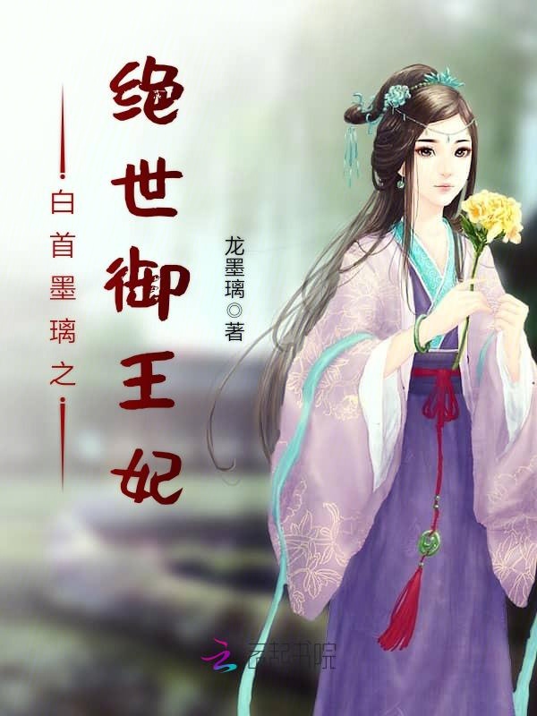 白首墨璃之绝世御王妃 封面