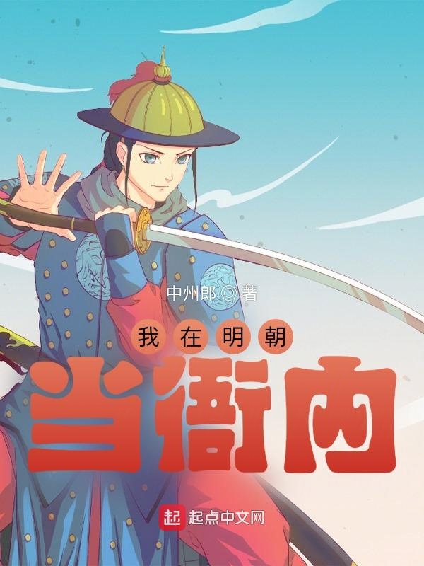 我在明朝当衙内 封面