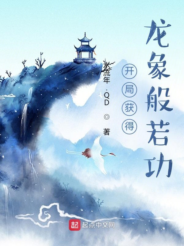 开局获得龙象般若功 封面