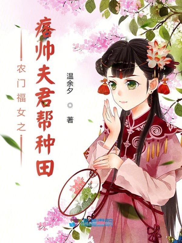 农门福女之痞帅夫君帮种田 封面