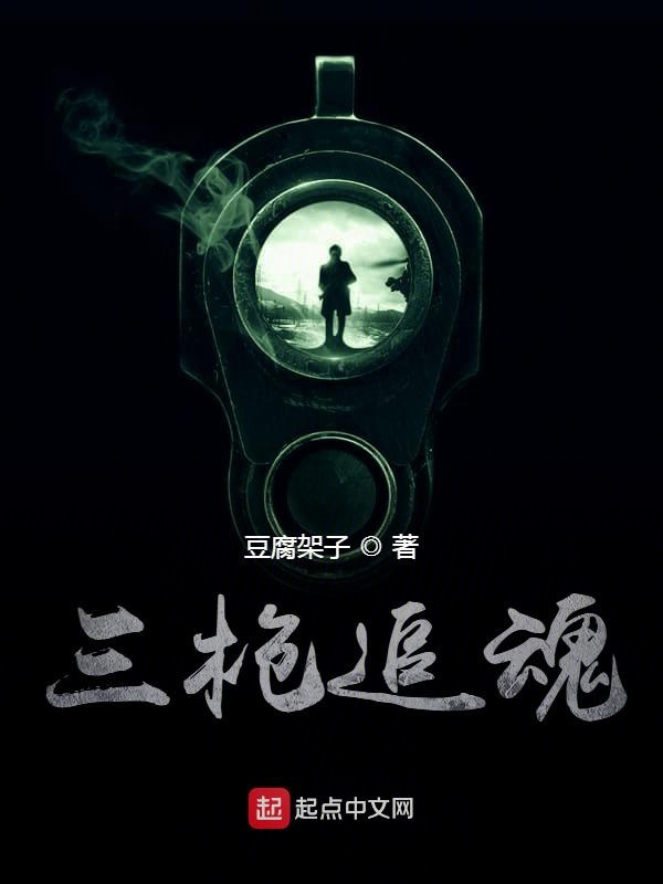 三枪追魂 封面