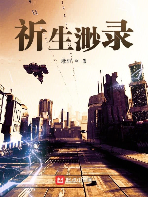 祈生渺录 封面