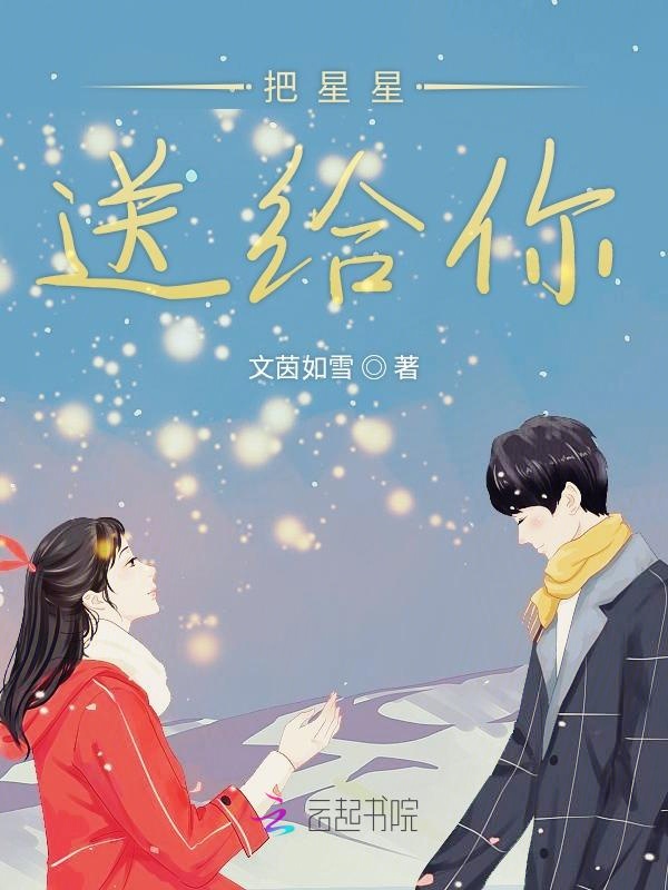 把星星送给你
