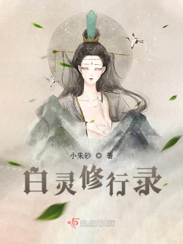 白灵修行录