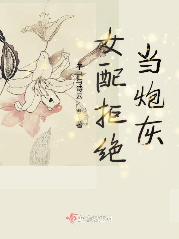 女配拒绝当炮灰 封面