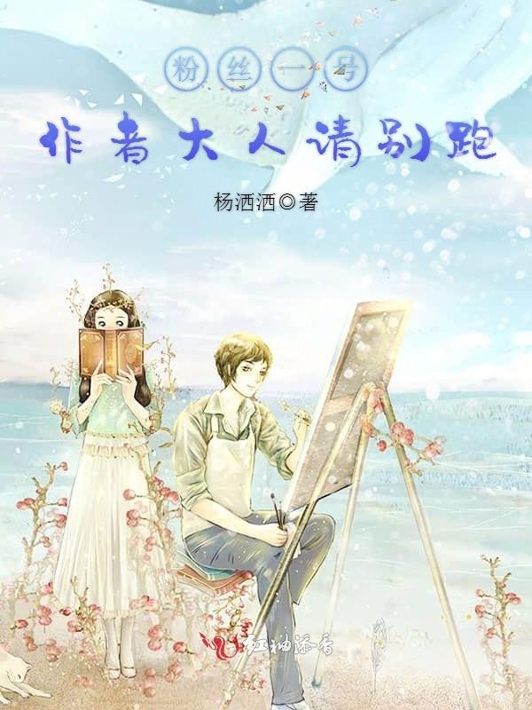 粉丝一号:作者大人请别跑!