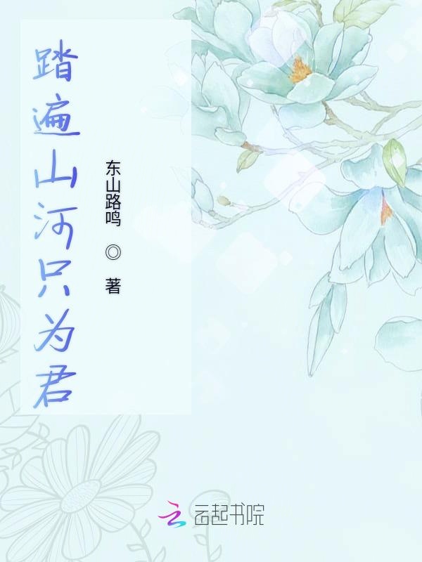 踏遍山河只为君