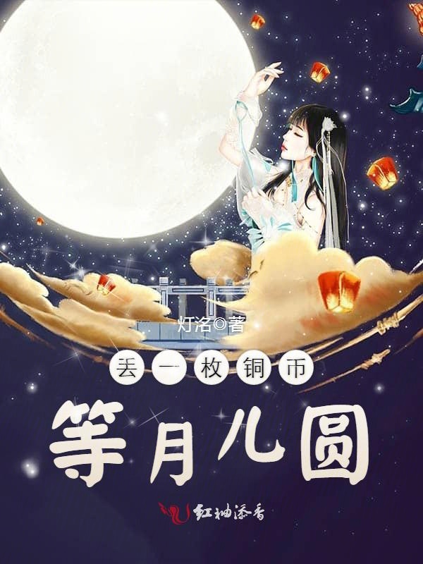 丢一枚铜币等月儿圆
