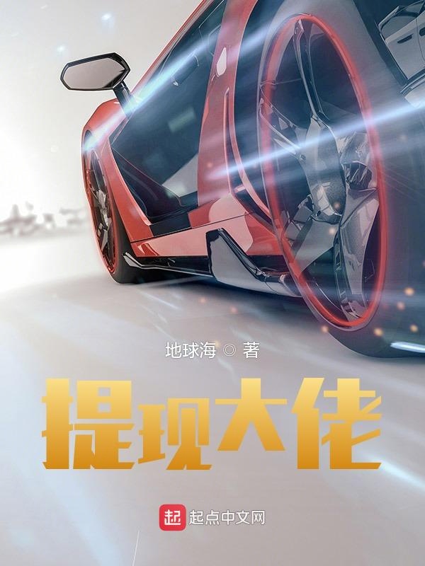提现大佬 封面