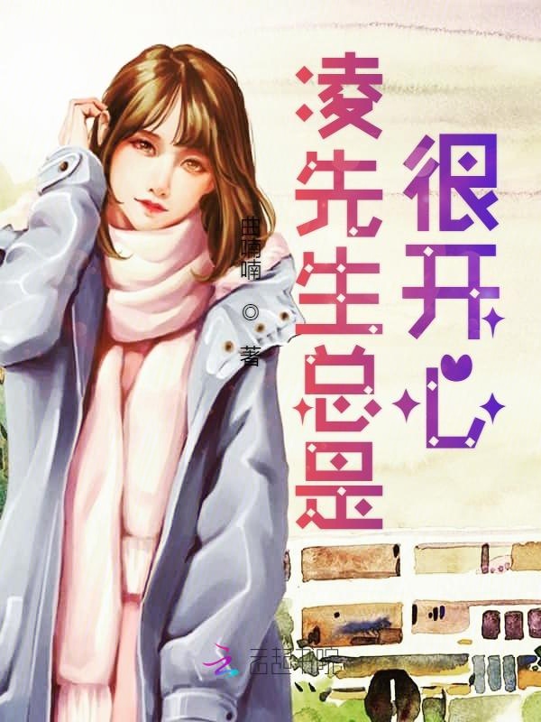 凌先生总是很开心