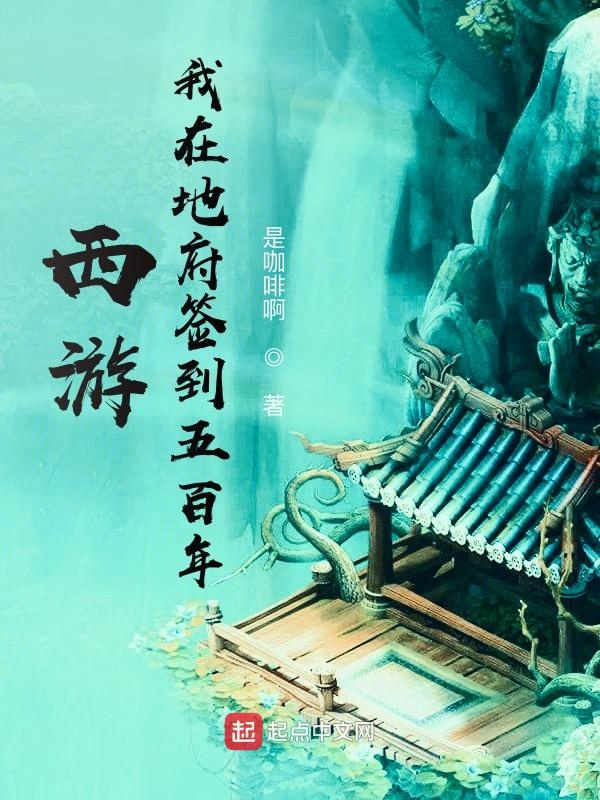 西游,我在地府签到五百年