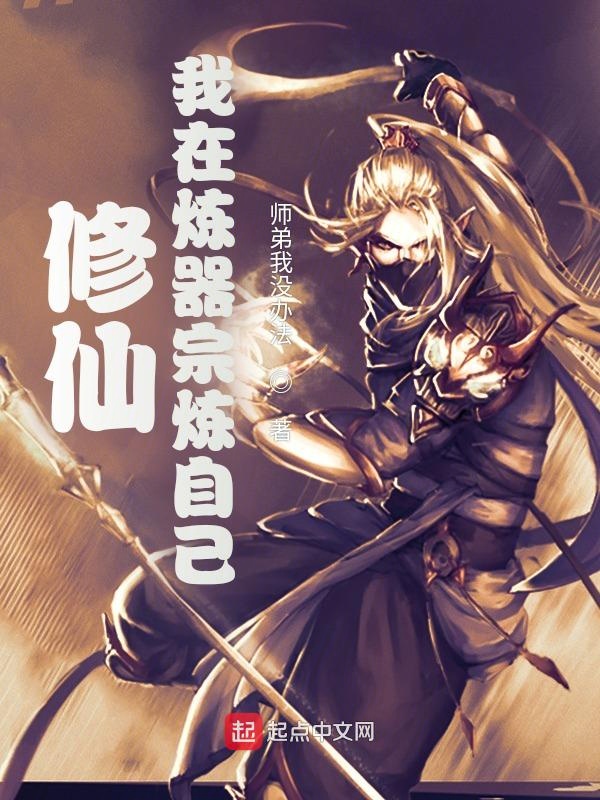 修仙，我在炼器宗炼自己 封面