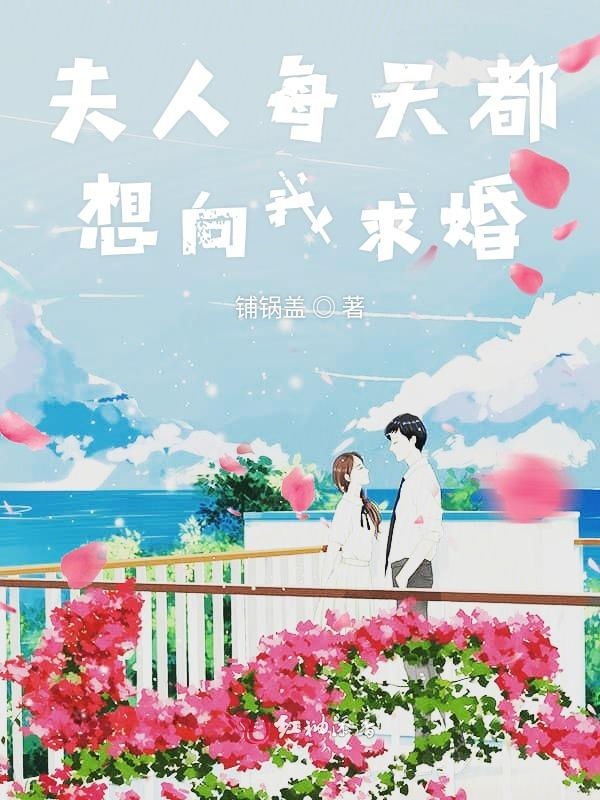 夫人每天都想向我求婚 封面