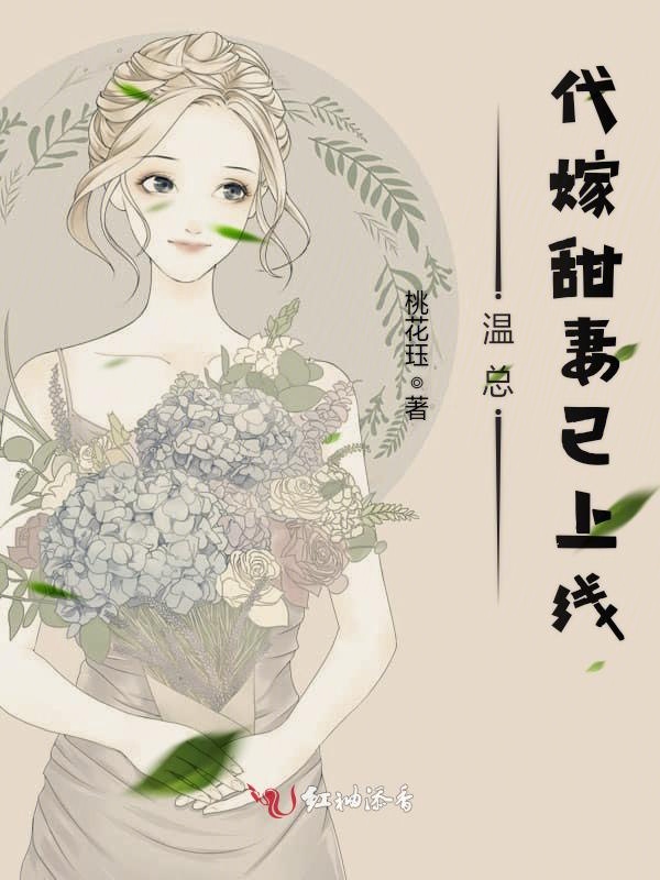 温总,代嫁甜妻已上线