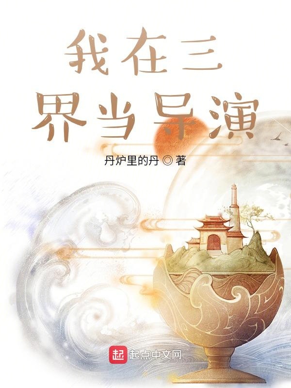 我在三界当导演