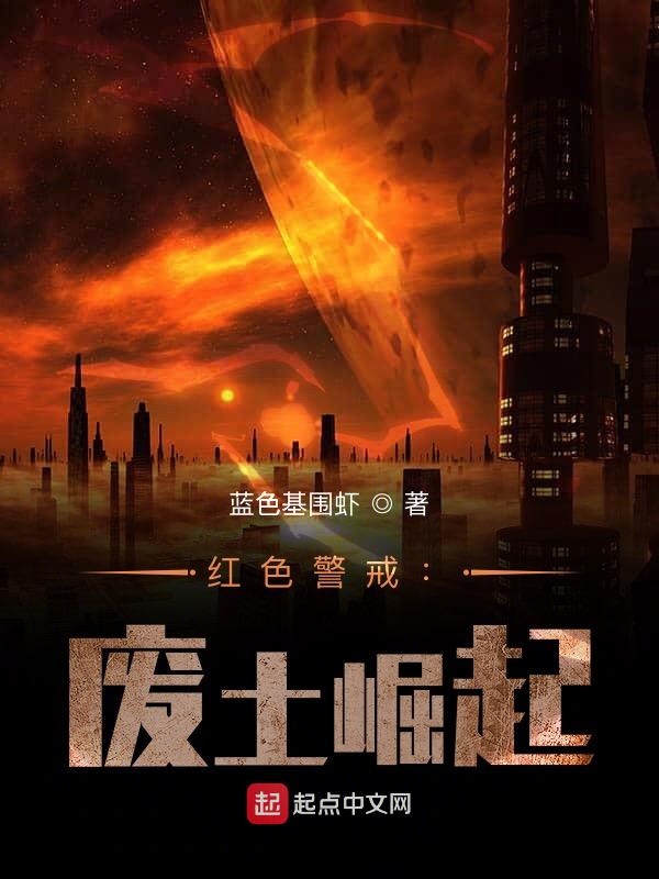 红色警戒:废土崛起