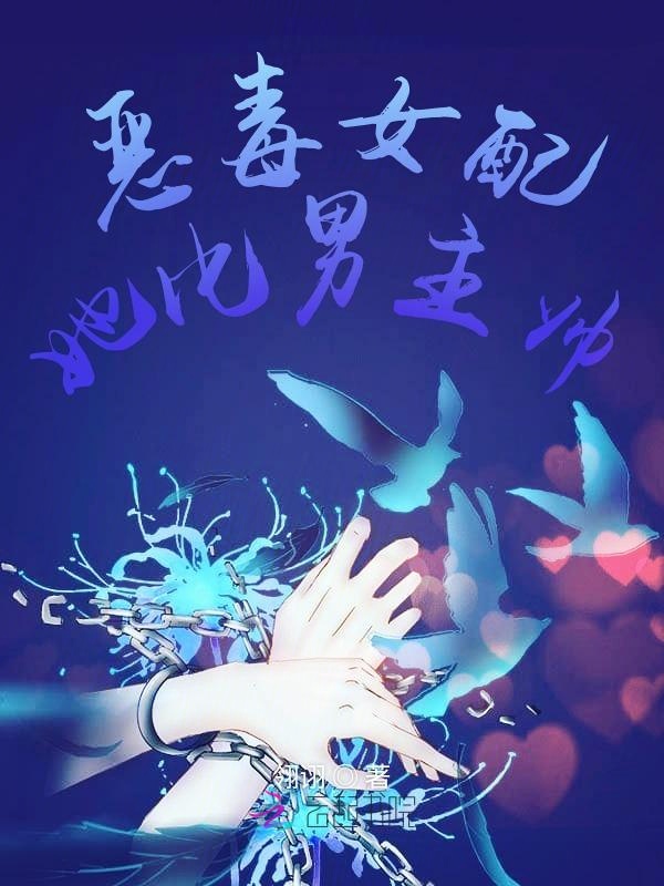 恶毒女配她比男主帅